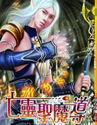 亡灵圣魔导