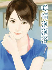 爱情泡泡浴
