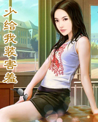 少给我装害羞