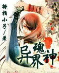 异界魂神