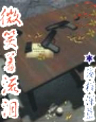 微笑着流泪