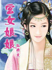 宫女娘娘