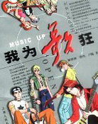 我为歌狂