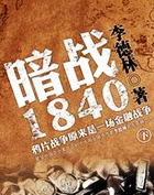 暗战1840：鸦片战争背后的真相(下)