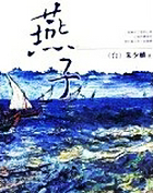 燕子