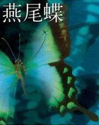 燕尾蝶