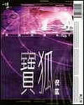 宝狐