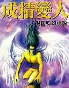 成精变人