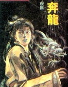 奔龙