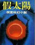 假太阳