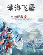 湖海飞鹰
