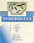 为中国思想趋向求答案