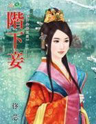 阶下妾