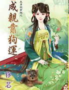 成亲靠狗运