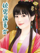 钝男遇恶女