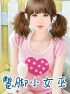 蹩脚小女巫
