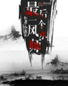 最后一个风水师