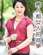 男人和女人的战争